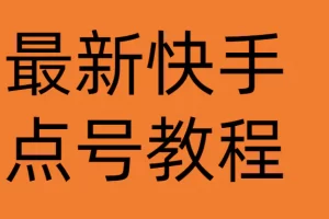 【2022.12.22】最新快手点号教程，成功率高达百分之80（仅揭秘-自我保护）百度网盘免费下载-芽米宝库