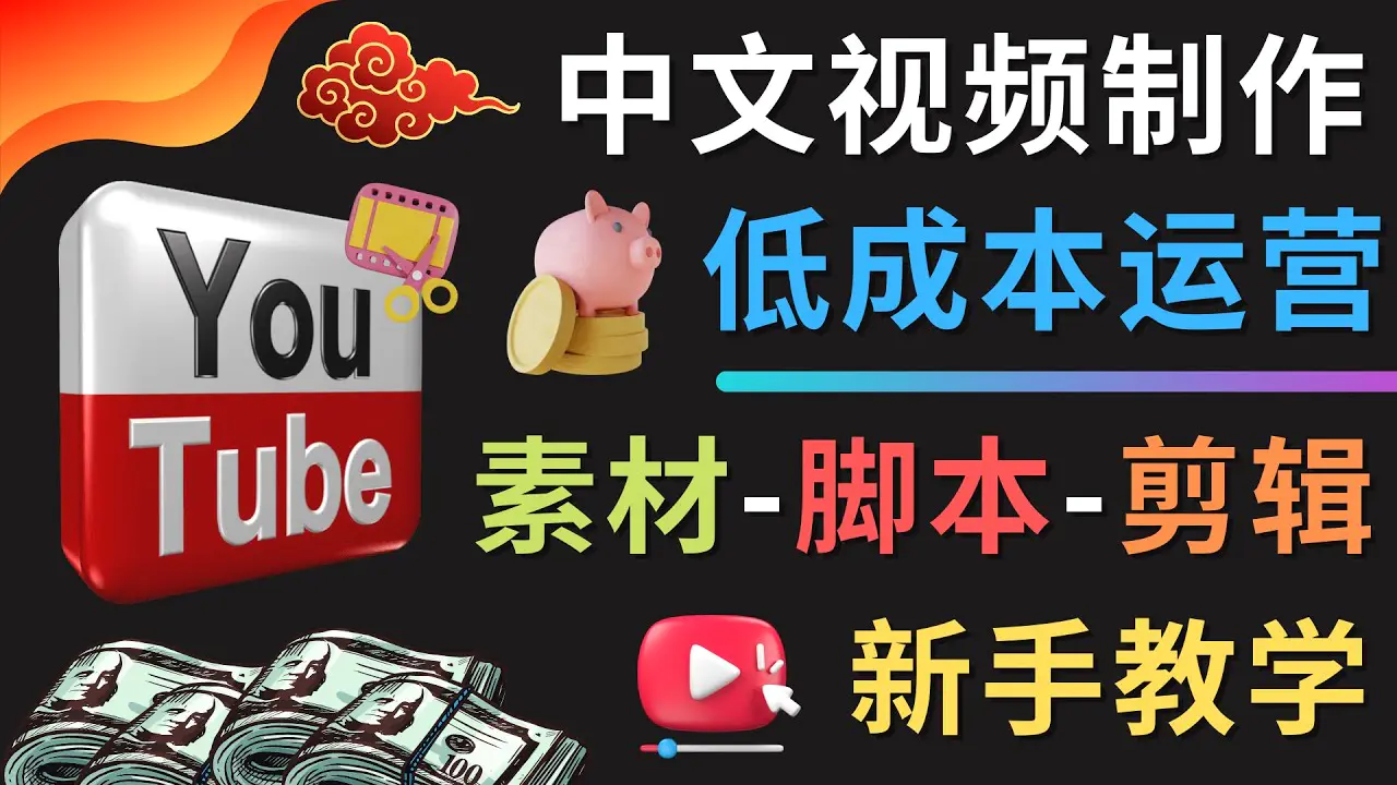 图片[1]-【2022.12.22】YOUTUBE中文视频制作低成本运营：素材-脚本-剪辑 新手教学百度网盘免费下载-芽米宝库