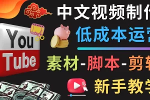 【2022.12.22】YOUTUBE中文视频制作低成本运营：素材-脚本-剪辑 新手教学百度网盘免费下载-芽米宝库