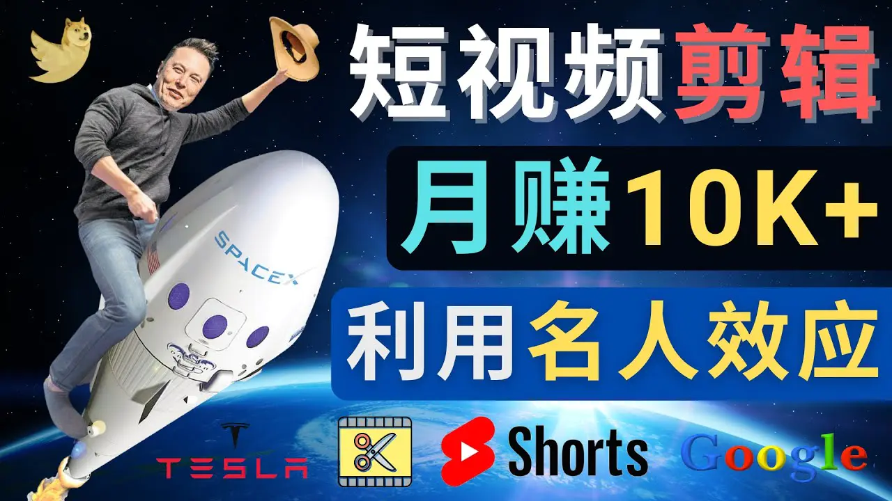 图片[1]-【2022.12.22】利用名人效应，制作YouTube Shorts短视频，月赚过万美元 – 3个简单方法百度网盘免费下载-芽米宝库