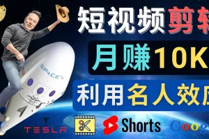 【2022.12.22】利用名人效应，制作YouTube Shorts短视频，月赚过万美元 – 3个简单方法百度网盘免费下载-芽米宝库