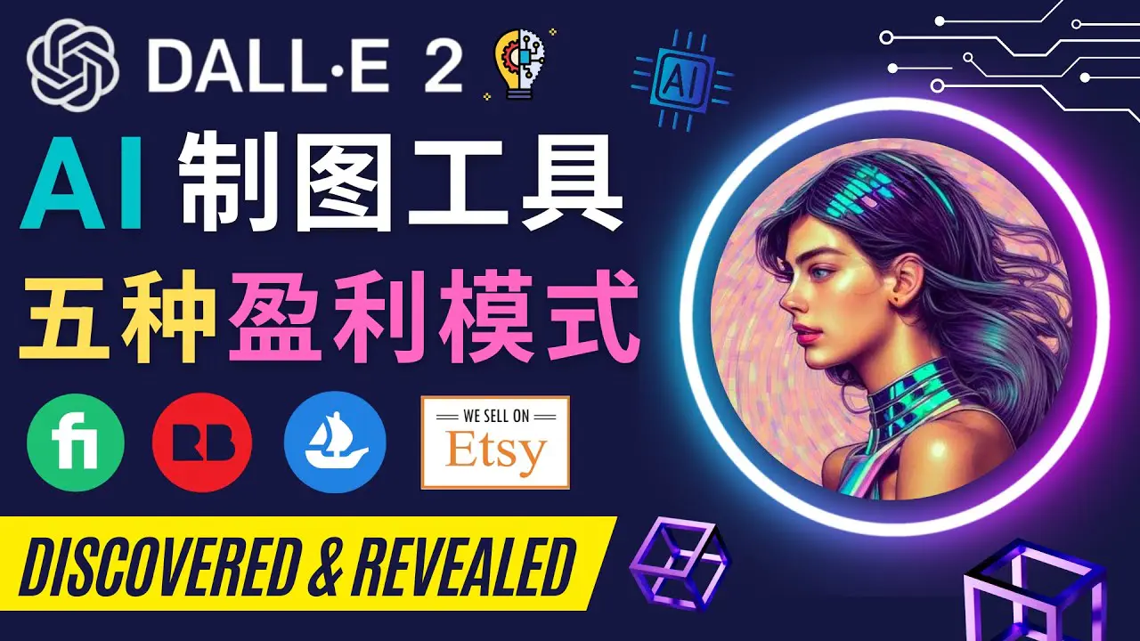 图片[1]-【2022.12.22】利用Ai绘图工具DALL E 2赚钱的5种途径 DALL E 2的注册流程和使用方百度网盘免费下载-芽米宝库