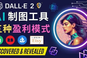 【2022.12.22】利用Ai绘图工具DALL E 2赚钱的5种途径 DALL E 2的注册流程和使用方百度网盘免费下载-芽米宝库