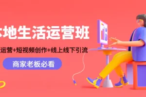 【2022.12.22】本地生活运营班：账号运营+短视频创作+线上线下引流，商家老板必看百度网盘免费下载-芽米宝库