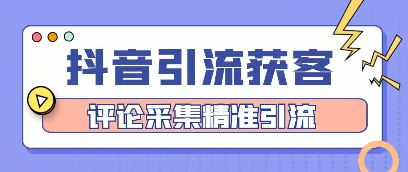 图片[1]-【2022.12.21】【引流必备】抖音引流获客脚本，评论采集精准引流【永久脚本+详细教程】百度网盘免费下载-芽米宝库
