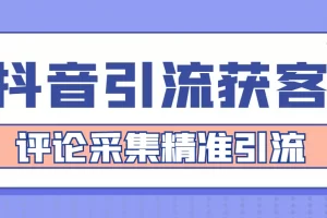 【2022.12.21】【引流必备】抖音引流获客脚本，评论采集精准引流【永久脚本+详细教程】百度网盘免费下载-芽米宝库