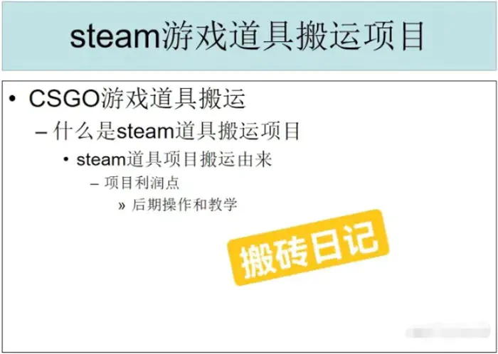 图片[3]-【2022.12.21】在家做steam搬砖项目全套项目讲解百度网盘免费下载-芽米宝库