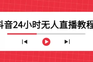 【2022.12.20】抖音24小时无人直播教程，一个人可在家操作，不封号-安全有效 (软件+教程)百度网盘免费下载-芽米宝库
