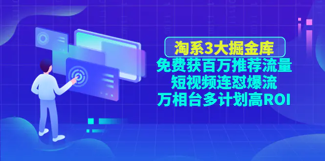 图片[1]-【2022.12.20】淘系3大掘金库：免费获百万推荐流量+短视频连怼爆流+万相台多计划高ROI百度网盘免费下载-芽米宝库