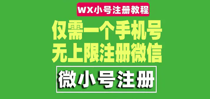 图片[1]-【2022.12.20】一个手机号无上限注册微信小号-测试可用（详细视频操作教程）百度网盘免费下载-芽米宝库