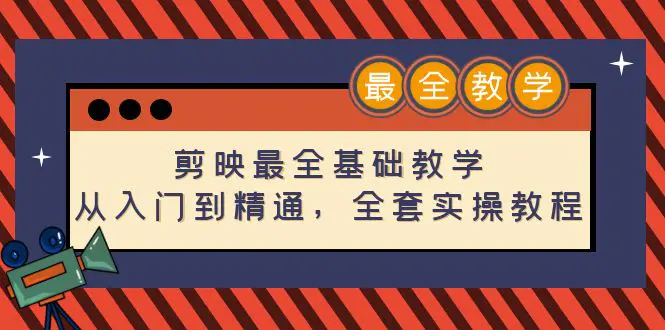 图片[1]-【2022.12.19】剪映最全基础教学：从入门到精通，全套实操教程（115节）百度网盘免费下载-芽米宝库