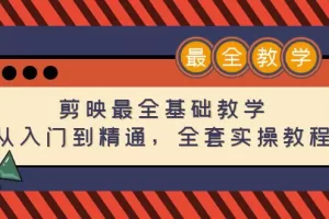 【2022.12.19】剪映最全基础教学：从入门到精通，全套实操教程（115节）百度网盘免费下载-芽米宝库