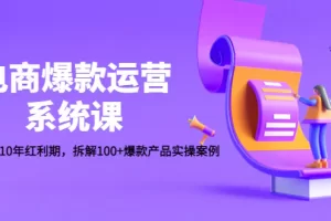 【2022.12.19】电商爆款运营系统课：迎接未来10年红利期，拆解100+爆款产品实操案例百度网盘免费下载-芽米宝库