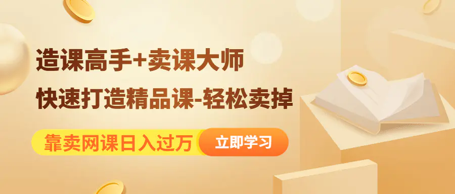 图片[1]-【2022.12.19】靠卖网课日入过万《造课高手+卖课大师》快速打造精品课-轻松卖掉百度网盘免费下载-芽米宝库