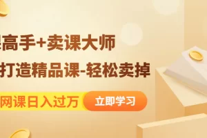 【2022.12.19】靠卖网课日入过万《造课高手+卖课大师》快速打造精品课-轻松卖掉百度网盘免费下载-芽米宝库