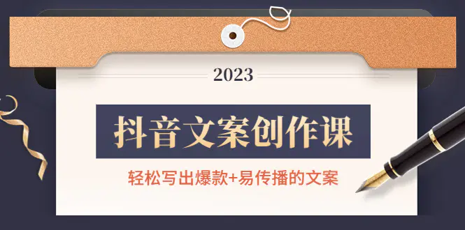 图片[1]-【2022.12.18】抖音文案创作课：轻松写出爆款+易传播的文案，新手老手都适合百度网盘免费下载-芽米宝库