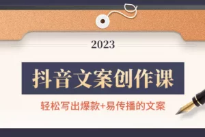 【2022.12.18】抖音文案创作课：轻松写出爆款+易传播的文案，新手老手都适合百度网盘免费下载-芽米宝库