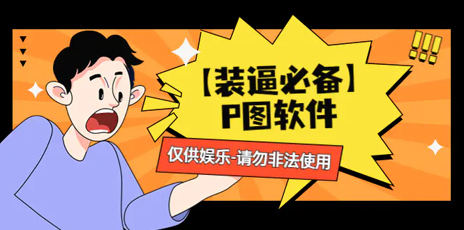 图片[1]-【2022.12.18】【装逼必备】P图软件，余额转账随便改（仅供娱乐）请勿非法使用百度网盘免费下载-芽米宝库
