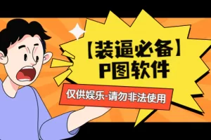 【2022.12.18】【装逼必备】P图软件，余额转账随便改（仅供娱乐）请勿非法使用百度网盘免费下载-芽米宝库