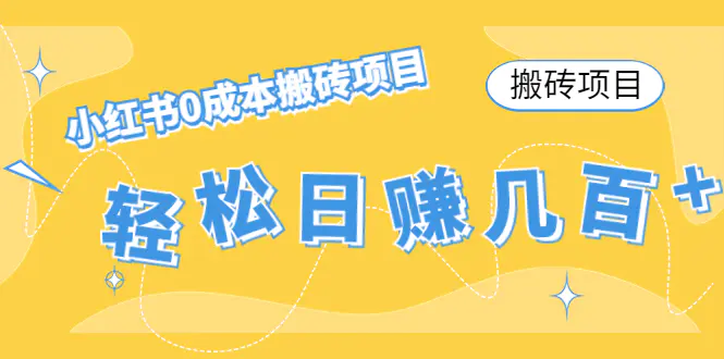图片[1]-【2022.12.18】【搬砖项目】小红书0成本搬砖项目，轻松日赚几百+百度网盘免费下载-芽米宝库