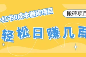 【2022.12.18】【搬砖项目】小红书0成本搬砖项目，轻松日赚几百+百度网盘免费下载-芽米宝库