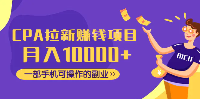 图片[1]-【2022.12.18】CPA拉新赚钱项目，月入10000+一部手机可操作的副业！百度网盘免费下载-芽米宝库