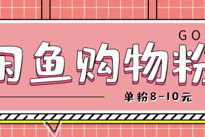 【2022.12.17】闲鱼购物粉回收项目，单粉8-10元，有手机就能干百度网盘免费下载-芽米宝库