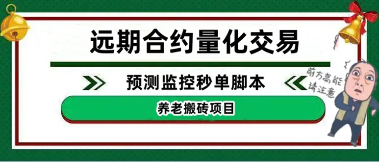 图片[1]-【2022.12.17】外面收费8800的远期合约预测监控秒单脚本，号称准确率高达百分之80以上百度网盘免费下载-芽米宝库