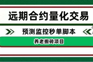 【2022.12.17】外面收费8800的远期合约预测监控秒单脚本，号称准确率高达百分之80以上百度网盘免费下载-芽米宝库