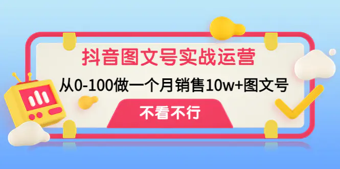 图片[1]-【2022.12.16】抖音图文号实战运营教程：从0-100做一个月销售10w+图文号百度网盘免费下载-芽米宝库