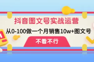 【2022.12.16】抖音图文号实战运营教程：从0-100做一个月销售10w+图文号百度网盘免费下载-芽米宝库