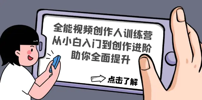 图片[1]-【2022.12.16】全能视频创作人训练营：从小白入门到创作进阶，助你全面提升百度网盘免费下载-芽米宝库