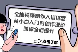 【2022.12.16】全能视频创作人训练营：从小白入门到创作进阶，助你全面提升百度网盘免费下载-芽米宝库