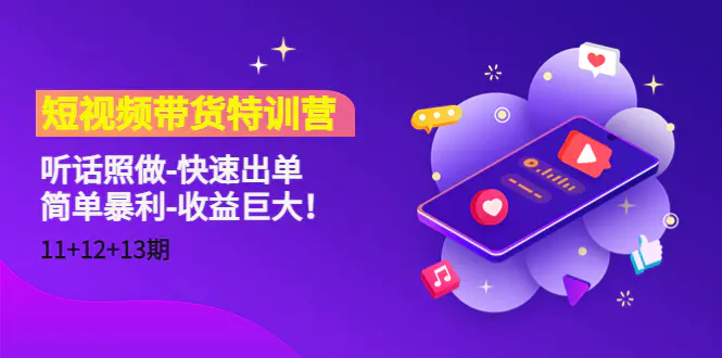 图片[1]-【2022.12.16】短视频带货特训营听话照做-快速出单-简单暴利-收益巨大！百度网盘免费下载-芽米宝库
