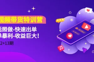 【2022.12.16】短视频带货特训营听话照做-快速出单-简单暴利-收益巨大！百度网盘免费下载-芽米宝库