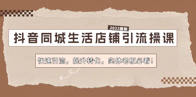 图片[1]-【2022.12.15】抖音同城生活店铺引流操课：快速引流，提升转化，实体老板必看！百度网盘免费下载-芽米宝库