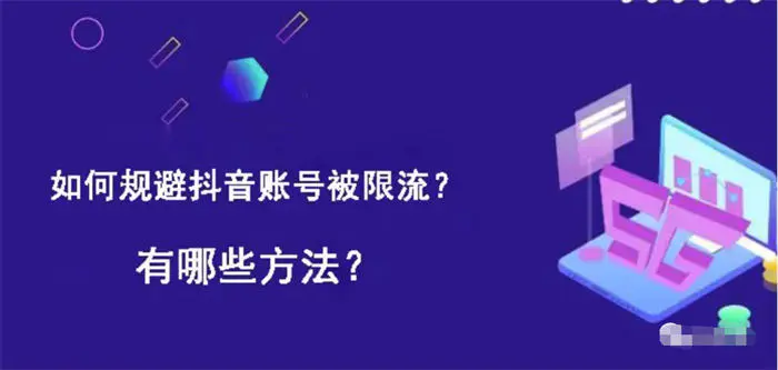 图片[1]-【2022.12.15】如何避免抖音限流降权违规百度网盘免费下载-芽米宝库