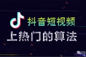 【2022.12.15】如何避免抖音限流降权违规百度网盘免费下载-芽米宝库