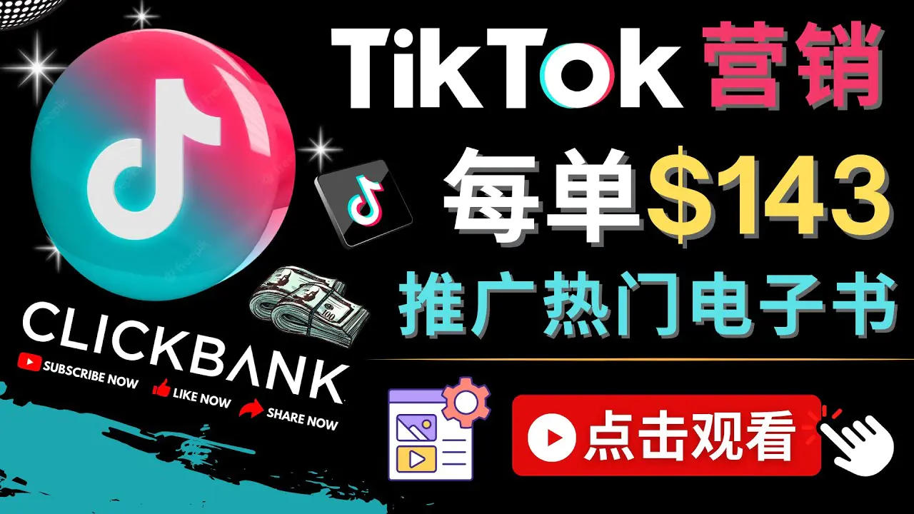 图片[1]-【2022.12.14】Tiktok推广Clickbank虚拟商品-热门电子书，每单赚143美元-，流量变现技巧百度网盘免费下载-芽米宝库