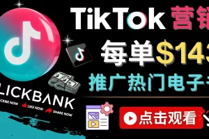 【2022.12.14】Tiktok推广Clickbank虚拟商品-热门电子书，每单赚143美元-，流量变现技巧百度网盘免费下载-芽米宝库