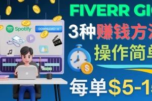 【2022.12.14】每5分钟赚5美元，日赚100美元，3种简单的Fiverr赚钱技巧百度网盘免费下载-芽米宝库