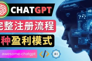 【2022.12.14】Ai聊天机器人ChatGPT账号注册教程 – ChatGPT的使用方法，3种盈利模式百度网盘免费下载-芽米宝库