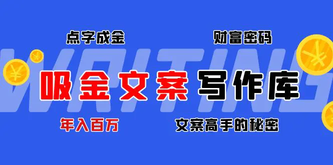 图片[1]-【2022.12.14】吸金文案写作库：揭秘点字成金的财富密码，年入百万文案高手的秘密百度网盘免费下载-芽米宝库