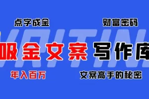 【2022.12.14】吸金文案写作库：揭秘点字成金的财富密码，年入百万文案高手的秘密百度网盘免费下载-芽米宝库