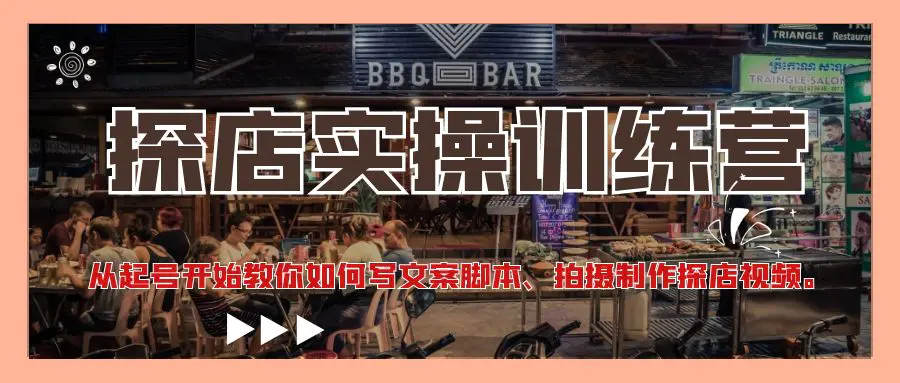 图片[1]-【2022.12.14】探店实操训练营：从起号开始教你如何写文案脚本、拍摄制作探店视频百度网盘免费下载-芽米宝库