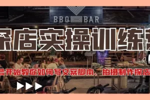 【2022.12.14】探店实操训练营：从起号开始教你如何写文案脚本、拍摄制作探店视频百度网盘免费下载-芽米宝库