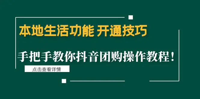 图片[1]-【2022.12.14】本地生活功能 开通技巧：手把手教你抖音团购操作教程！百度网盘免费下载-芽米宝库