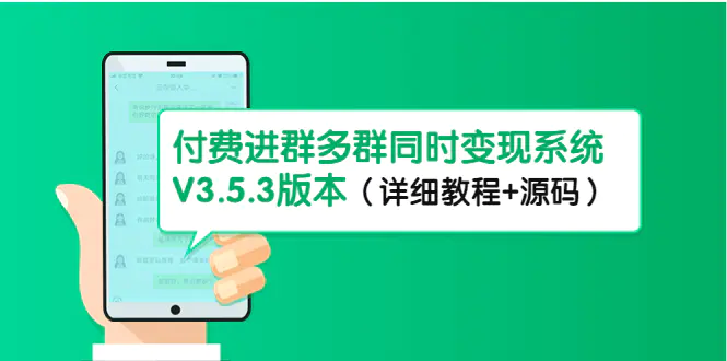 图片[1]-【2022.12.13】市面上1888最新付费进群多群同时变现系统V3.5.3版本（详细教程+源码）百度网盘免费下载-芽米宝库