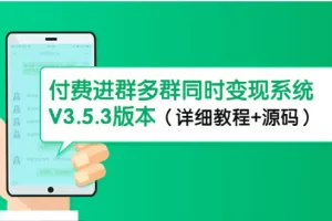 【2022.12.13】市面上1888最新付费进群多群同时变现系统V3.5.3版本（详细教程+源码）百度网盘免费下载-芽米宝库