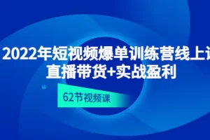 【2022.12.13】2022年短视频爆单训练营线上课：直播带货+实操盈利（62节视频课)百度网盘免费下载-芽米宝库